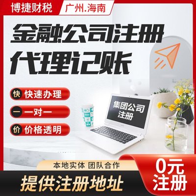 一站式企業(yè)服務(wù) 廣州公司注冊(cè)、代理記賬、進(jìn)出口代理全解析