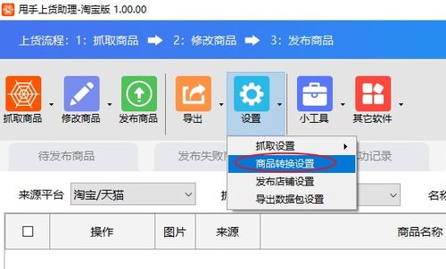 商品轉(zhuǎn)換設(shè)置軟件教程 網(wǎng)店管理利器，賣家必備高效工具